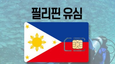 세부 여행 필수템! 필리핀세부유심 초특가 할인 후기 🌴