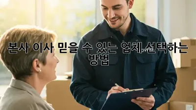 본사 이사, 믿을 수 있는 업체 선택하는 방법