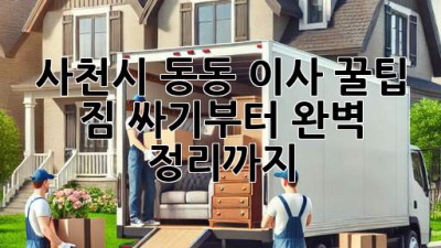 사천시 동동 이사 꿀팁🍯: 짐 싸기부터 완벽 정리까지!