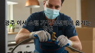 광주 이사, 소형 가구 안전하게 옮기는 방법!