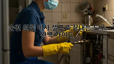 순천 원룸 이사, 셀프로 끝내는 도구 완벽 가이드!