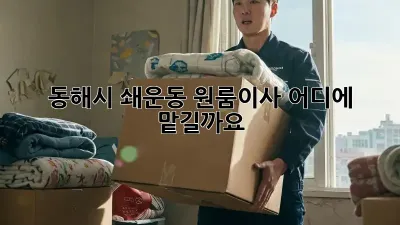 동해시 쇄운동 원룸이사, 어디에 맡길까요?