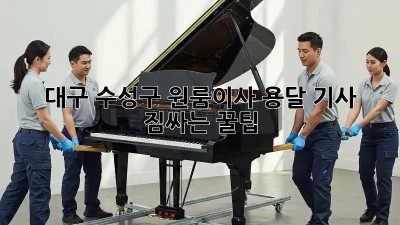 대구 수성구 원룸이사 용달 기사, 짐싸는 꿀팁🍯